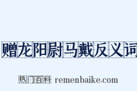 赠龙阳尉马戴反义词是什么意思的图片
